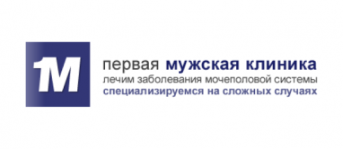 «Первая мужская клиника»