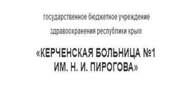 Керченская больница №1 им. Н.И. Пирогова