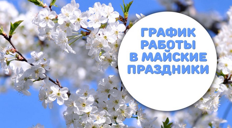 Режим работы в период майских праздников!