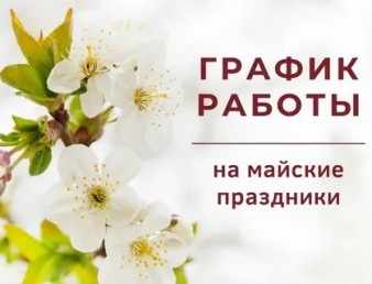 Режим работы в майские праздники! Режим работы в майские праздники!