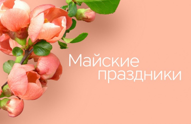 Режим работы в период Майских праздников!