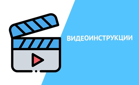 Мы создали для вас видеоинструкции!