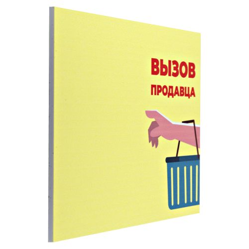 Табличка №3 "Вызов продавца" 