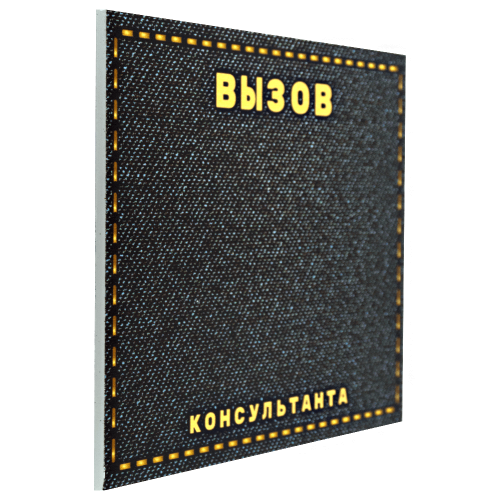 Табличка №4 "Вызов консультанта" 