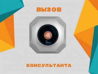 Табличка №2 "Вызов консультанта" 