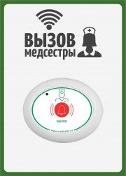 Табличка  "Вызов медсестры" (вертикальная) 