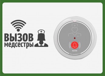 Табличка  "Вызов медсестры" (горизонтальная) 