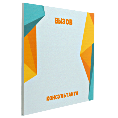 Табличка №2 "Вызов консультанта" 