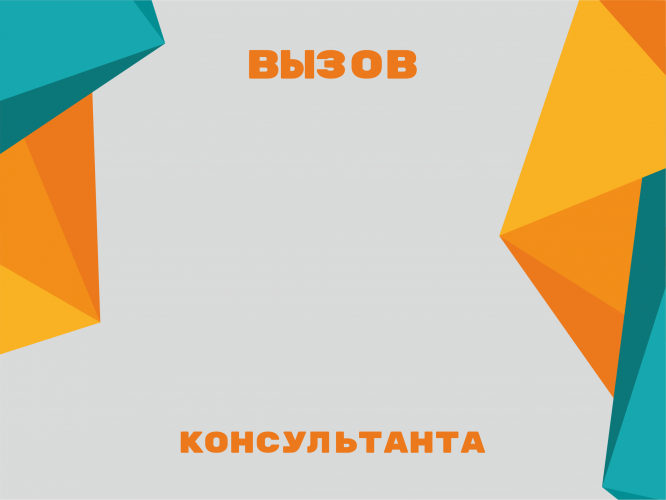 Табличка №2 "Вызов консультанта" 