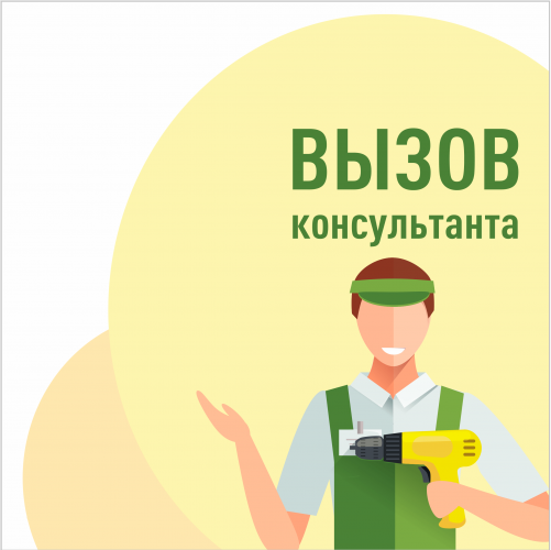 Табличка №1 "Вызов консультанта" 