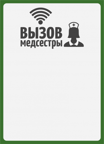 Табличка  "Вызов медсестры" (вертикальная) 