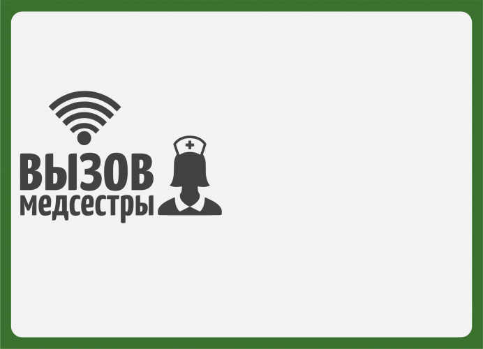 Табличка  "Вызов медсестры" (горизонтальная) 