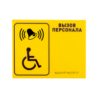 Табличка тактильная R1 "Вызов персонала" (со шрифтом Брайля)