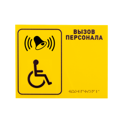Табличка тактильная R1 "Вызов персонала" (со шрифтом Брайля)