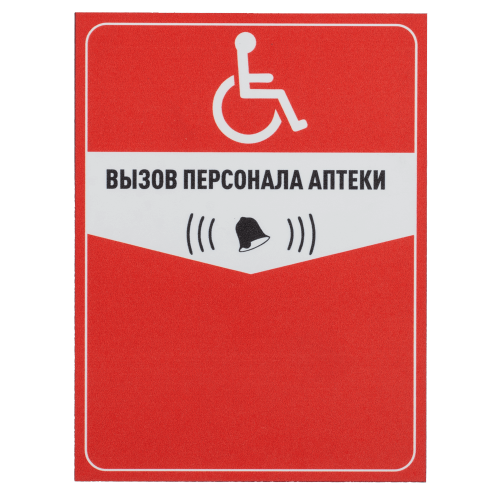 Табличка "Вызов персонала аптеки" (красный)