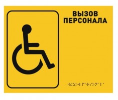 Табличка тактильная R2 "Вызов персонала" (со шрифтом Брайля)
