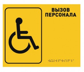 Табличка тактильная R2 "Вызов персонала" (со шрифтом Брайля)