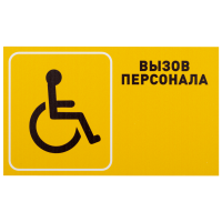 Табличка "Вызов персонала" для инвалидов (горизонтальная)