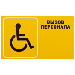 Табличка "Вызов персонала" для инвалидов (горизонтальная)