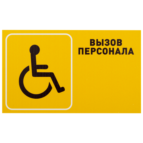 Табличка "Вызов персонала" для инвалидов (горизонтальная)