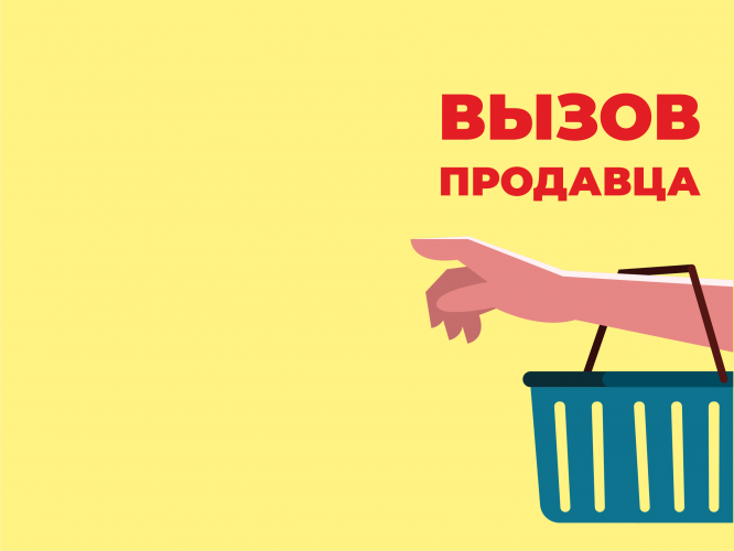 Табличка №3 "Вызов продавца" 
