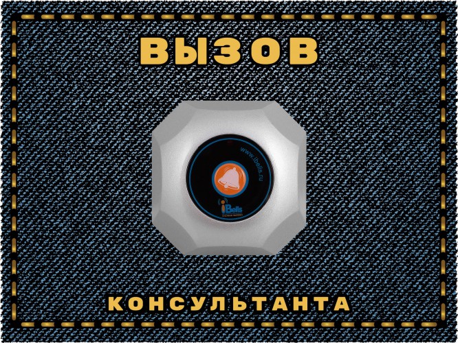 Табличка №4 "Вызов консультанта" 