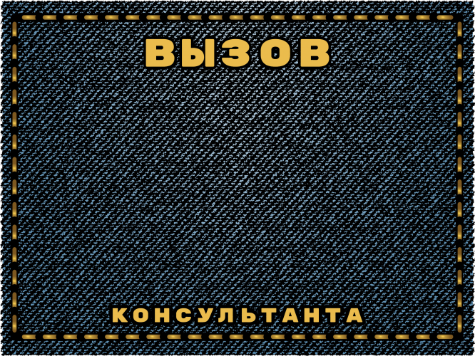 Табличка №4 "Вызов консультанта" 