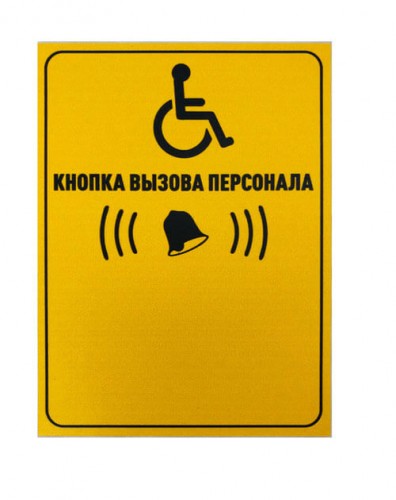 Табличка "Кнопка вызова персонала" (вертикальная)