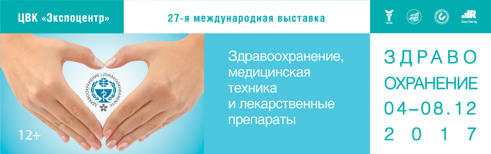 27 я международная выставка "Здравоохранение, медицинская техника и лекарственные препараты"